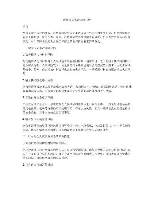 宿舍火灾事故风险分析