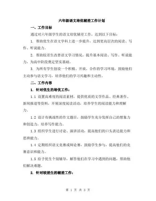 六年级语文培优辅差工作计划