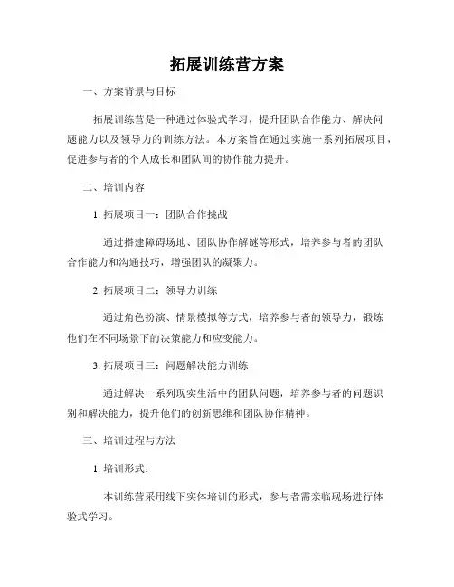拓展训练营方案