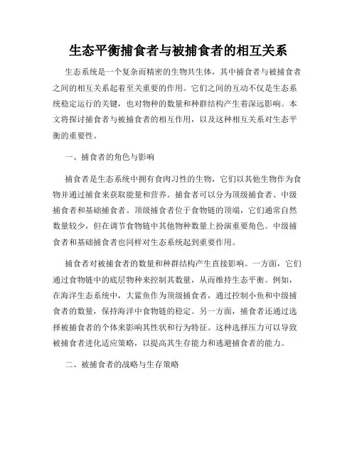 生态平衡捕食者与被捕食者的相互关系