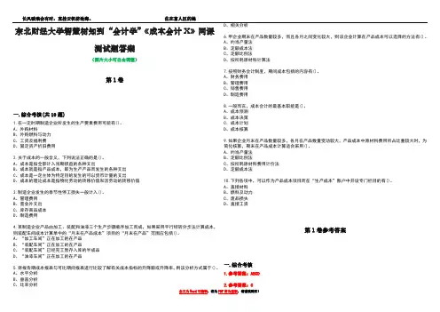 东北财经大学智慧树知到“会计学”《成本会计X》网课测试题答案卷1