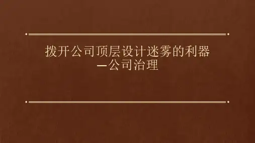 公司治理第三章
