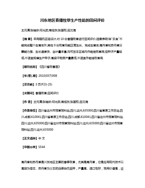 川东地区春播牧草生产性能的田间评价