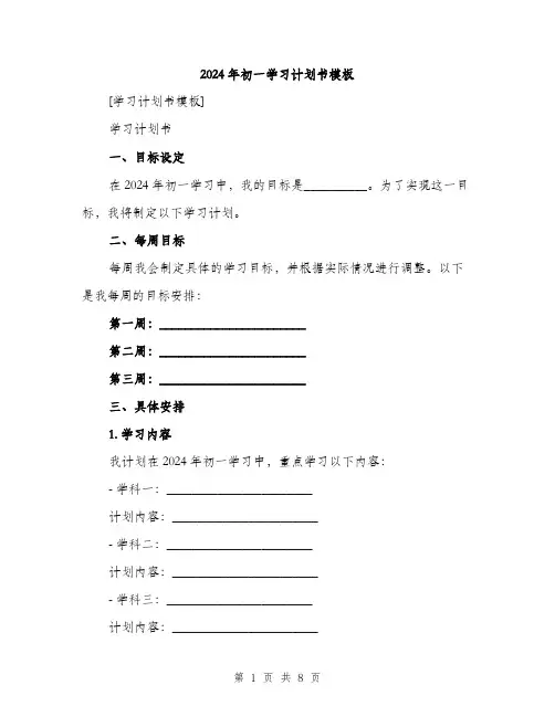 2024年初一学习计划书模板(三篇)