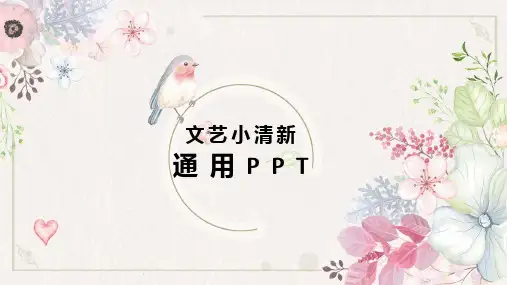 文艺小清新通用PPT模板