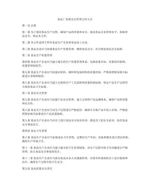 食品厂质量安全管理文件大全
