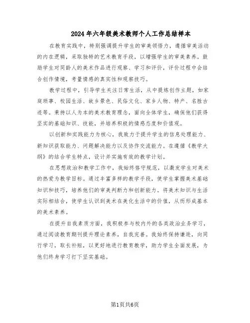 2024年六年级美术教师个人工作总结样本（5篇）