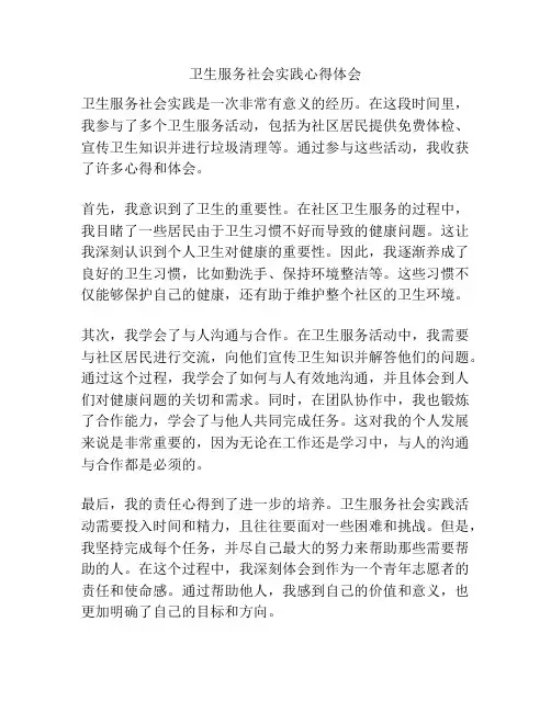 卫生服务社会实践心得体会