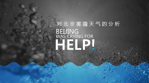 北京雾霾天气探讨