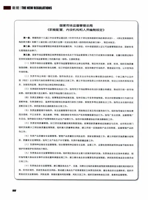 国家市场监督管理总局《职能配置、内设机构和人员编制规定》