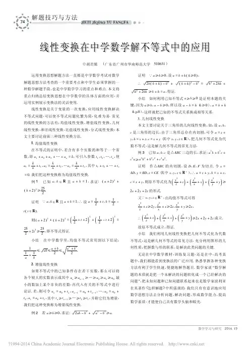 线性变换在中学数学解不等式中的应用