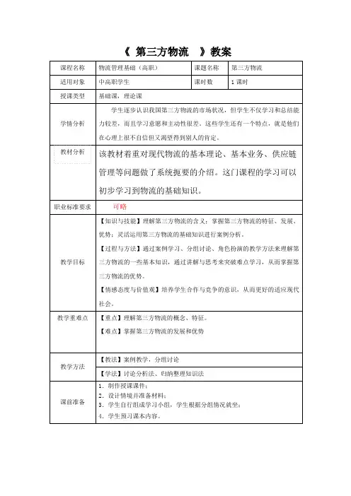 第三方物流教案