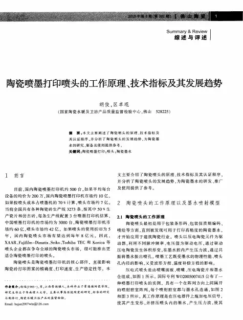 陶瓷喷墨打印喷头的工作原理、技术指标及其发展趋势