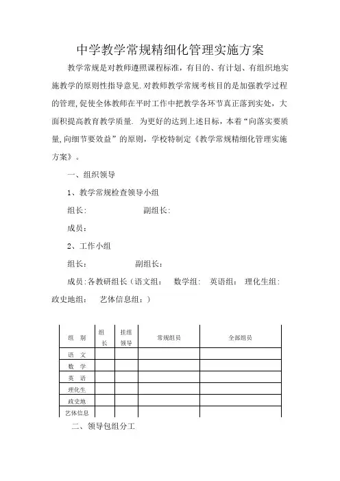 中学教学常规精细化管理实施方案