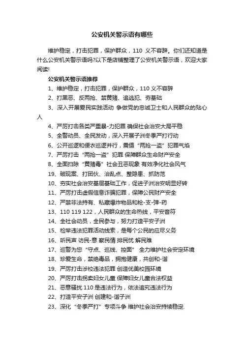 公安机关警示语有哪些