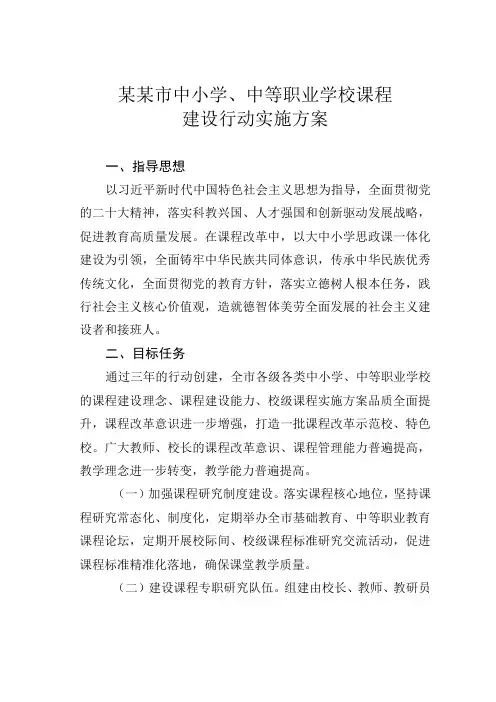 某某市中小学、中等职业学校课程建设行动实施方案