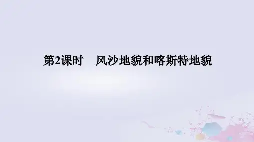 2024版新教材高中地理第二章 2.1.2风沙地貌和喀斯特地貌课件中图版必修第一册