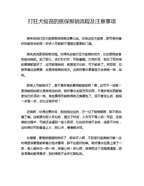 打狂犬疫苗的医保报销流程及注意事项