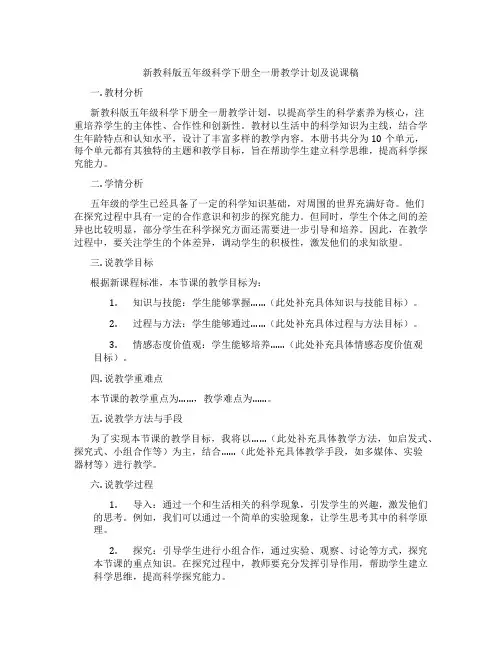 新教科版五年级科学下册全一册教学计划及说课稿