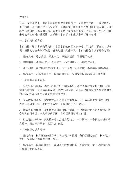 关于求实精神演讲稿范文