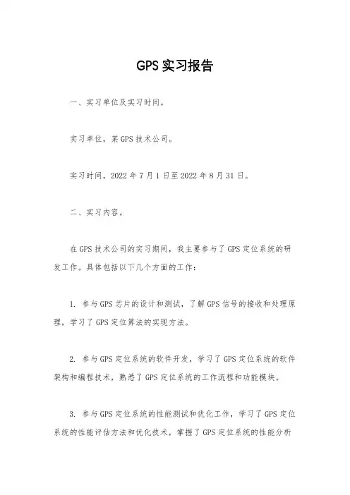 GPS实习报告