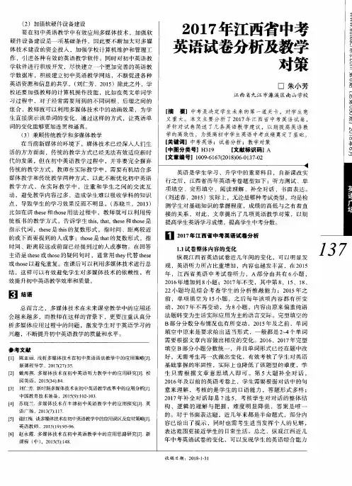 2017年江西省中考英语试卷分析及教学对策