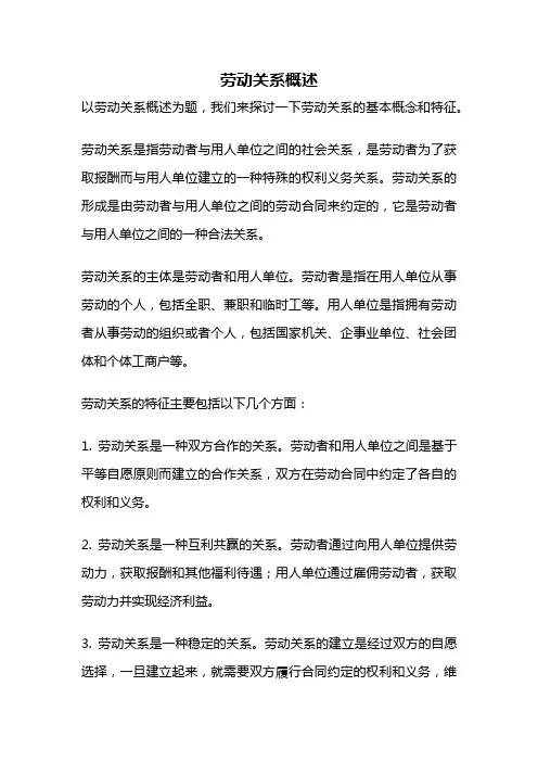 劳动关系概述