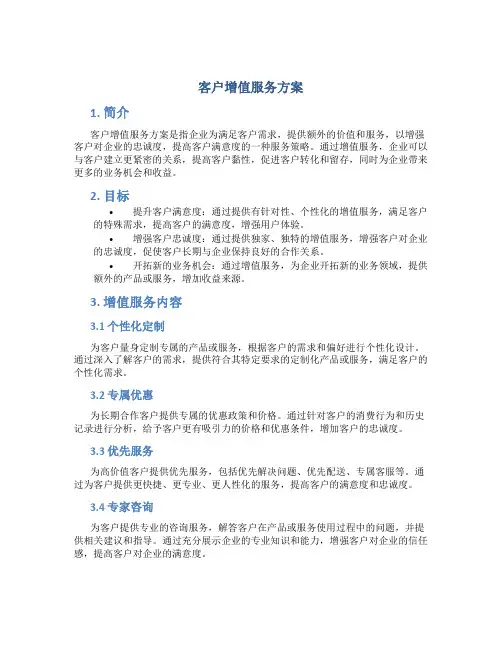 客户增值服务方案