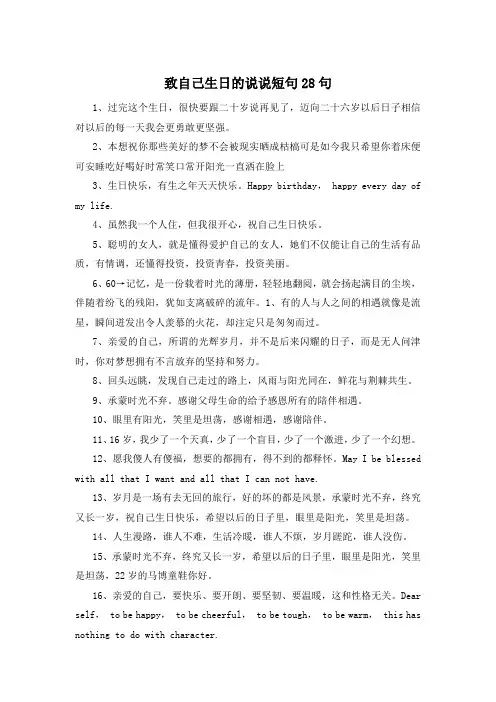致自己生日的说说短句28句 