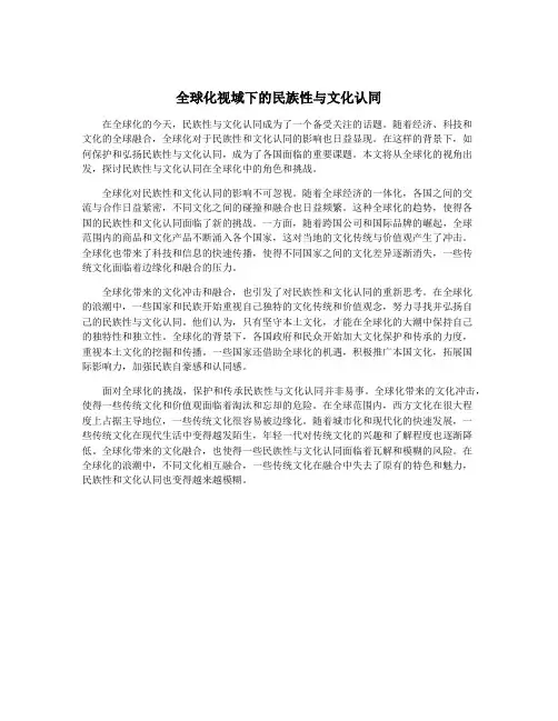 全球化视域下的民族性与文化认同