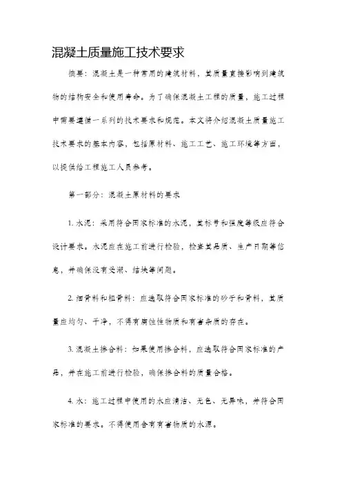 混凝土质量施工技术要求