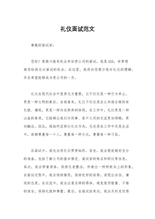 礼仪面试范文