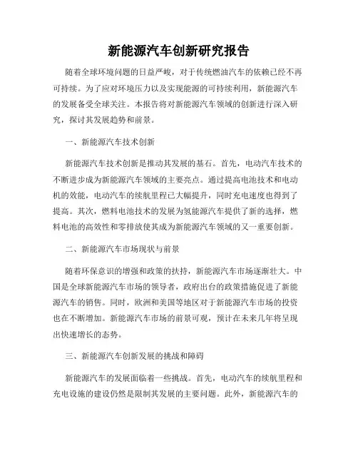新能源汽车创新研究报告