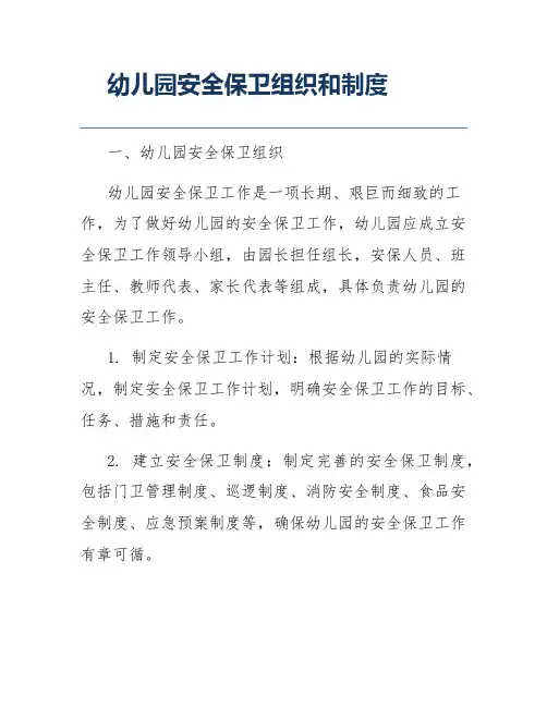 幼儿园安全保卫组织和制度