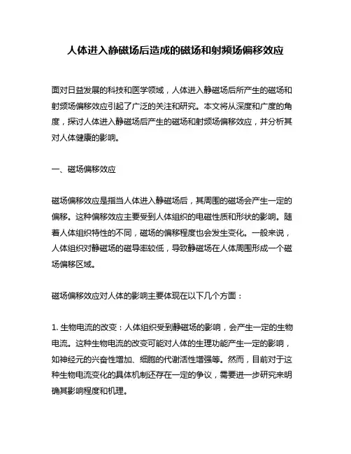 人体进入静磁场后造成的磁场和射频场偏移效应