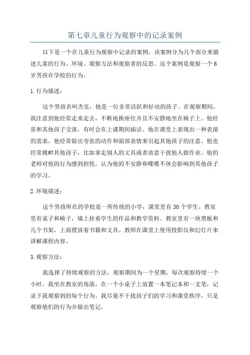 第七章儿童行为观察中的记录案例