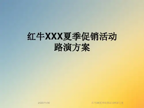 红牛XX夏季促销活动路演方案