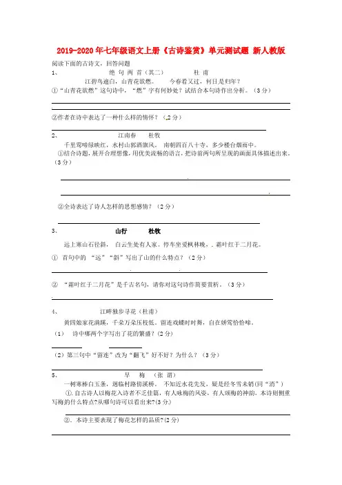 2019-2020年七年级语文上册《古诗鉴赏》单元测试题 新人教版