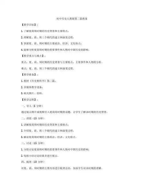 初中历史人教版第二篇教案