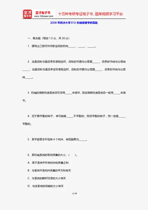 2008年同济大学813机械原理考研真题【圣才出品】