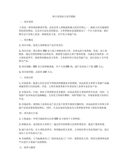种玉米创业计划书模板
