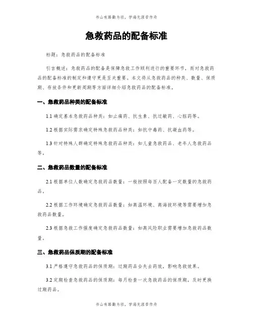 急救药品的配备标准