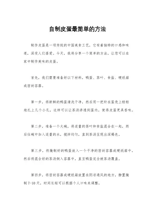 自制皮蛋最简单的方法