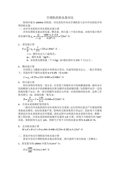 蒸发冷却式空调机组节水计算