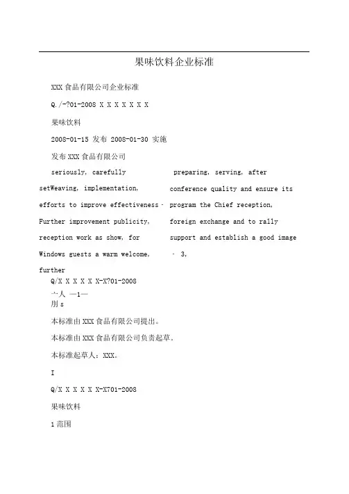 果味饮料企业标准