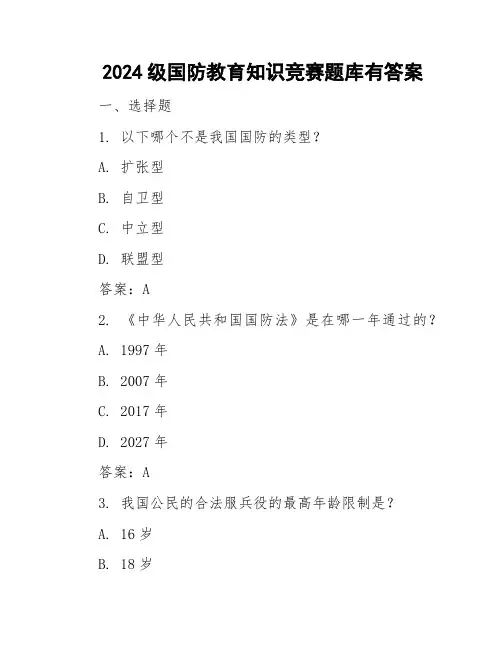 2024级国防教育知识竞赛题库有答案