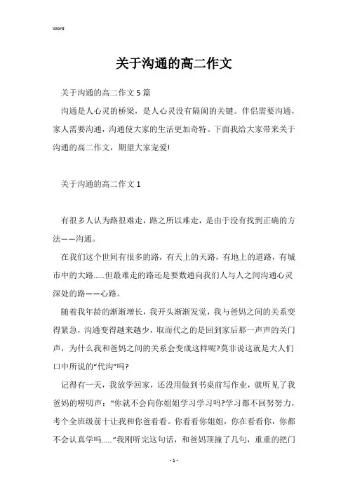 关于沟通的高二作文