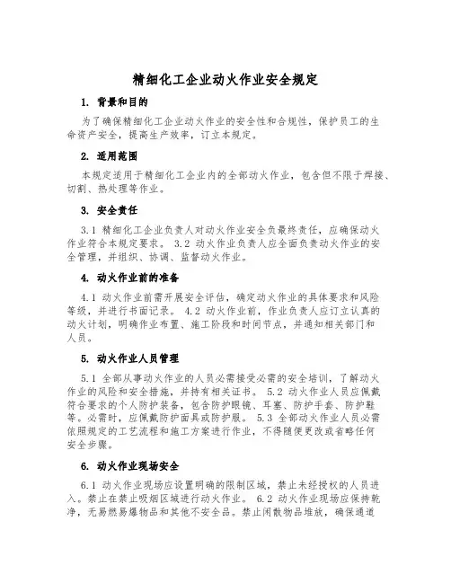 精细化工企业动火作业安全规定
