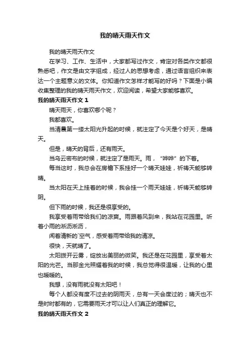 我的晴天雨天作文