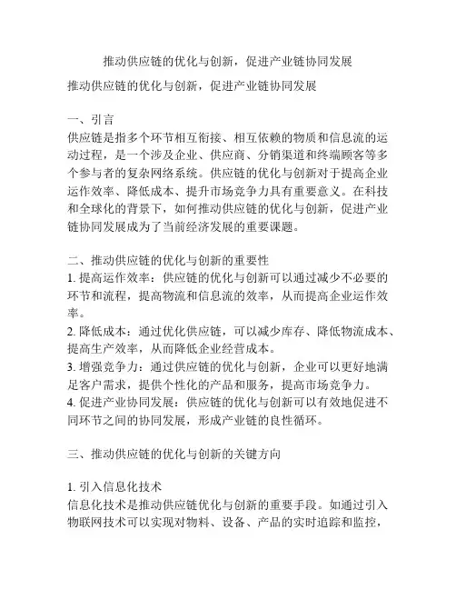 推动供应链的优化与创新,促进产业链协同发展